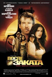 После заката Смотреть Онлайн на Лордфильм