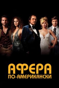 Афера по-американски Смотреть Онлайн на Лордфильм