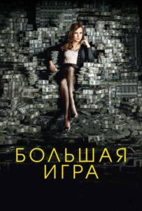 Большая игра Смотреть Онлайн на Лордфильм
